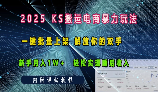 2025快手搬运电商暴力玩法， 一键批量上架，解放你的双手，新手月入1w +轻松实现睡后收入_海蓝资源创业网-海蓝资源_海蓝资源库