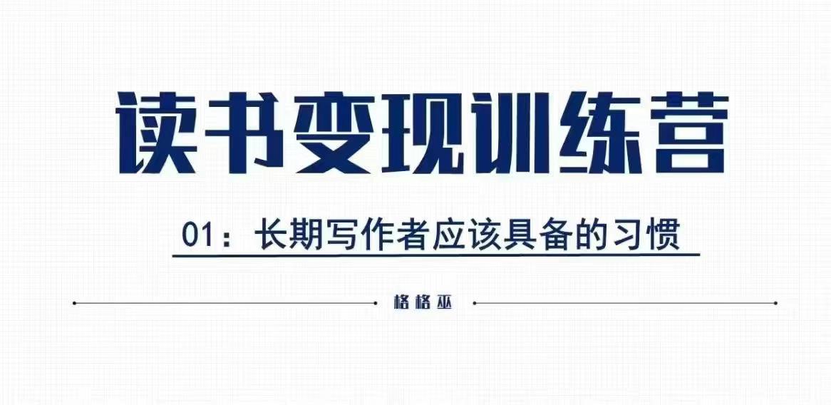 格格巫的读书变现私教班2期，读书变现，0基础也能副业赚钱_海蓝资源创业网-海蓝资源_海蓝资源库