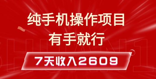 纯手机操作的小项目，有手就能做，7天收入2609+实操教程【揭秘】_海蓝资源创业网-海蓝资源_海蓝资源库