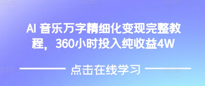 AI音乐精细化变现完整教程，360小时投入纯收益4W_海蓝资源创业网-海蓝资源_海蓝资源库