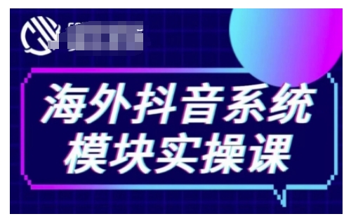 海外抖音Tiktok系统模块实操课，TK短视频带货，TK直播带货，TK小店端实操等——海蓝资源创业项目网-海蓝资源_海蓝资源库