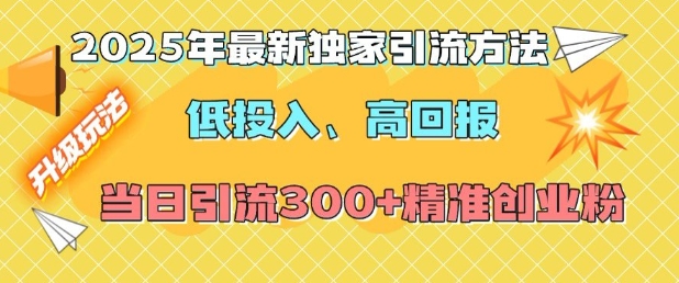 2025年最新独家引流方法，低投入高回报？当日引流300+精准创业粉——海蓝资源创业项目网-海蓝资源_海蓝资源库