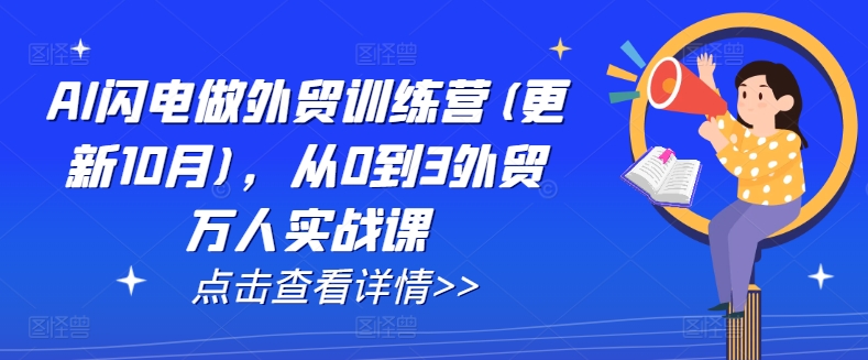 AI闪电做外贸训练营(更新25年1月)，从0到3外贸万人实战课——海蓝资源创业项目网-海蓝资源_海蓝资源库