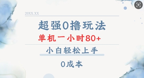 超强0撸玩法 录录数据 单机 一小时轻松80+ 小白轻松上手 简单0成本【仅揭秘】——海蓝资源创业项目网-海蓝资源_海蓝资源库