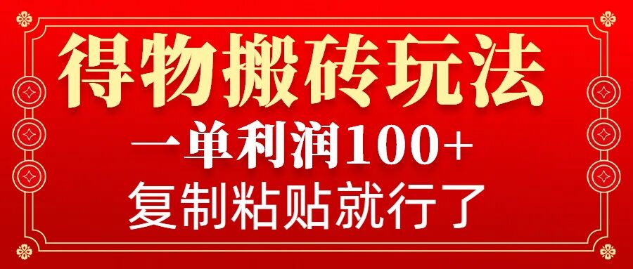 得物搬砖无门槛玩法，一单利润100+，无脑操作会复制粘贴就行——海蓝资源创业项目网-海蓝资源_海蓝资源库