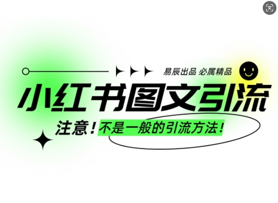 小红书图文引流创业粉，最稳引流方法，日引300+可批量操作——海蓝资源创业项目网-海蓝资源_海蓝资源库