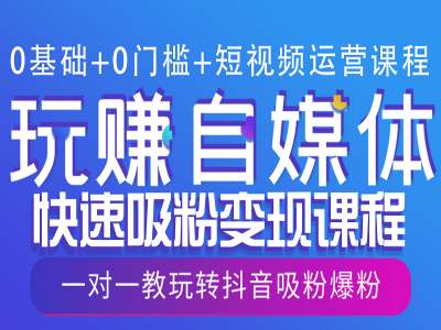 0基础+0门槛+短视频运营课程，玩赚自媒体快速吸粉变现课程，一对一教玩转抖音吸粉爆粉——海蓝资源创业项目网-海蓝资源_海蓝资源库