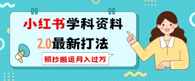 小红书学科资料2.0最新打法，照抄搬运月入过万，可长期操作——海蓝资源创业项目网-海蓝资源_海蓝资源库