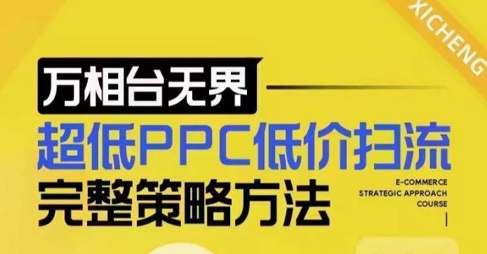 超低PPC低价扫流完整策略方法，最新低价扫流底层逻辑，万相台无界低价扫流实战流程方法——海蓝资源创业项目网-海蓝资源_海蓝资源库