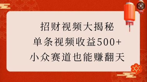 招财视频大揭秘：单条视频收益500+，小众赛道也能挣翻天!——海蓝资源创业项目网-海蓝资源_海蓝资源库