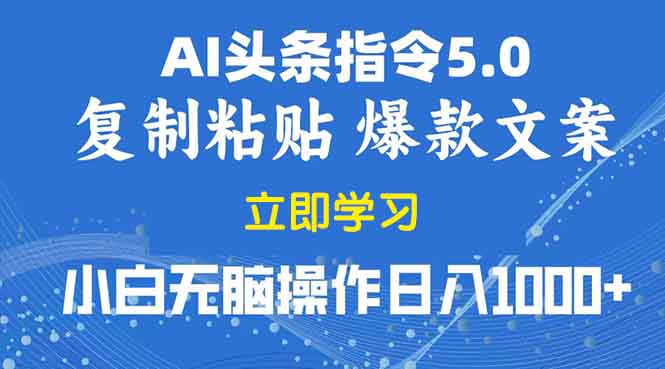 （13960期）2025年头条5.0AI指令改写教学复制粘贴无脑操作日入1000+_海蓝资源创业项目网-海蓝资源_海蓝资源库