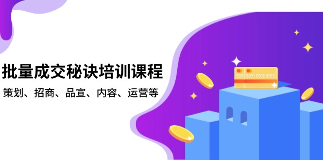 （13908期）批量成交秘诀培训课程，策划、招商、品宣、内容、运营等_海蓝资源创业项目网-海蓝资源_海蓝资源库