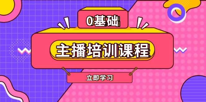 （13956期）主播培训课程：AI起号、直播思维、主播培训、直播话术、付费投流、剪辑等_海蓝资源创业项目网-海蓝资源_海蓝资源库