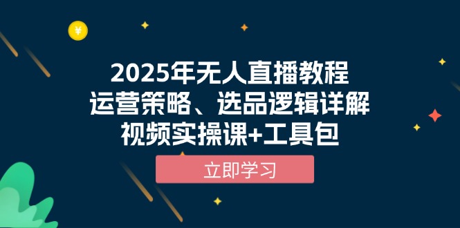 （13909期）2025年无人直播教程，运营策略、选品逻辑详解，视频实操课+工具包_海蓝资源创业项目网-海蓝资源_海蓝资源库