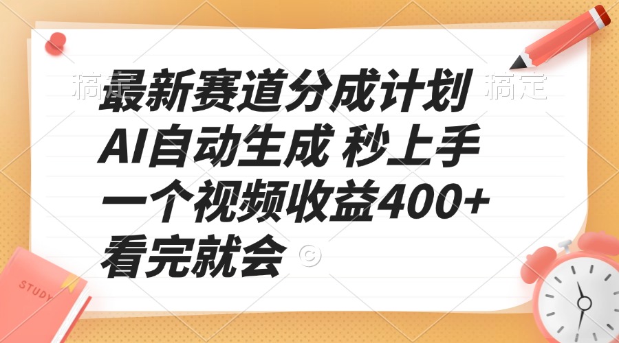 （13924期）最新赛道分成计划 AI自动生成 秒上手 一个视频收益400+ 看完就会_海蓝资源创业项目网-海蓝资源_海蓝资源库