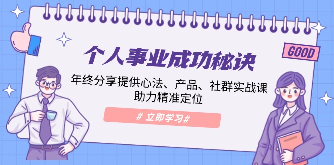 （13962期）个人事业成功秘诀：年终分享提供心法、产品、社群实战课、助力精准定位_海蓝资源库