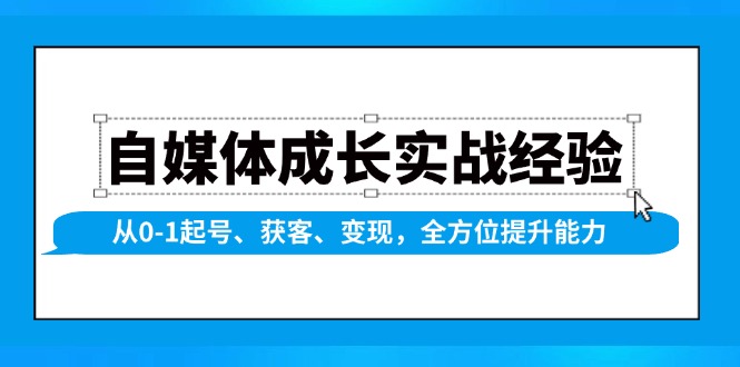 （13963期）自媒体成长实战经验，从0-1起号、获客、变现，全方位提升能力_海蓝资源创业项目网-海蓝资源_海蓝资源库