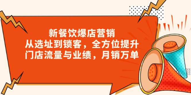 （13910期）新 餐饮爆店营销，从选址到锁客，全方位提升门店流量与业绩，月销万单_海蓝资源库