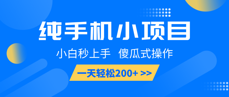 纯手机小项目，小白秒上手， 傻瓜式操作，一天轻松200+_海蓝资源库