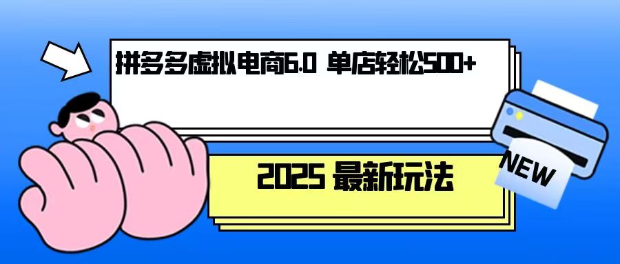 （13806期）拼多多虚拟电商，单人操作10家店，单店日盈利500+_海蓝资源创业项目网-海蓝资源_海蓝资源库