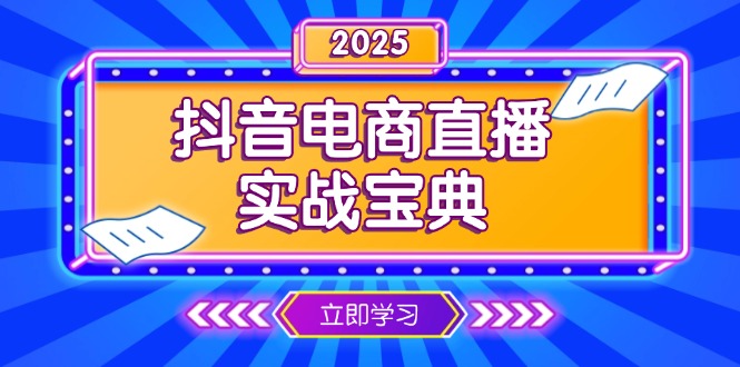 （13912期）抖音电商直播实战宝典，从起号到复盘，全面解析直播间运营技巧_海蓝资源创业项目网-海蓝资源_海蓝资源库