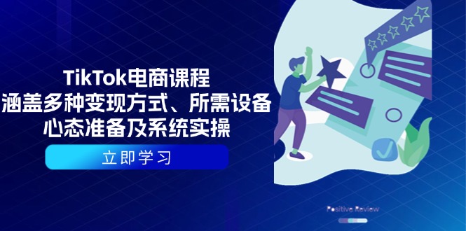 （13940期）TikTok电商课程：涵盖多种变现方式、所需设备、心态准备及系统实操_海蓝资源创业项目网-海蓝资源_海蓝资源库