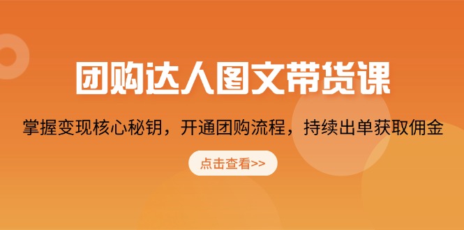 （13959期）团购 达人图文带货课，掌握变现核心秘钥，开通团购流程，持续出单获取佣金_海蓝资源创业项目网-海蓝资源_海蓝资源库