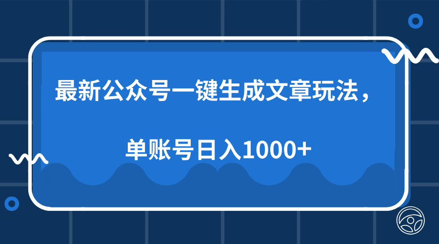 （13908期）最新公众号AI一键生成文章玩法，单帐号日入1000+_海蓝资源库