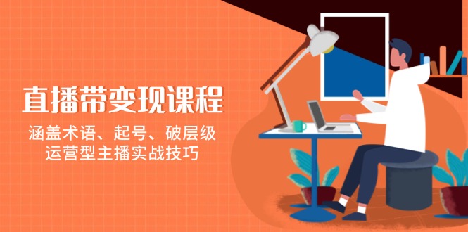 （13941期）直播带变现课程，涵盖术语、起号、破层级，运营型主播实战技巧_海蓝资源创业项目网-海蓝资源_海蓝资源库