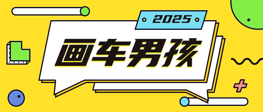 最新画车男孩玩法号称一年挣20个w，操作简单一部手机轻松操作_海蓝资源创业网-海蓝资源_海蓝资源库