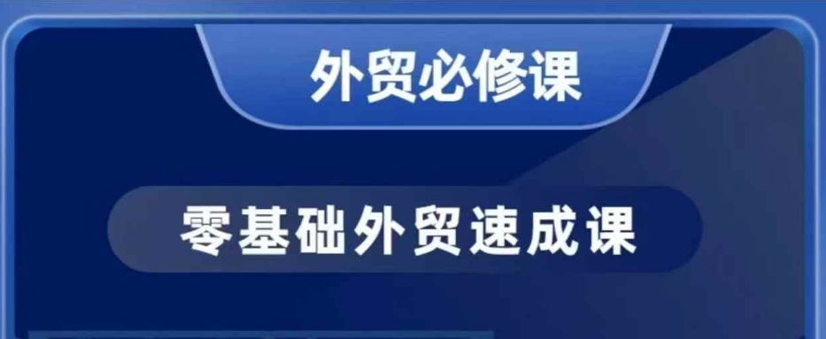 零基础外贸必修课，开发客户商务谈单实战，40节课手把手教——海蓝资源创业项目网_海蓝资源库