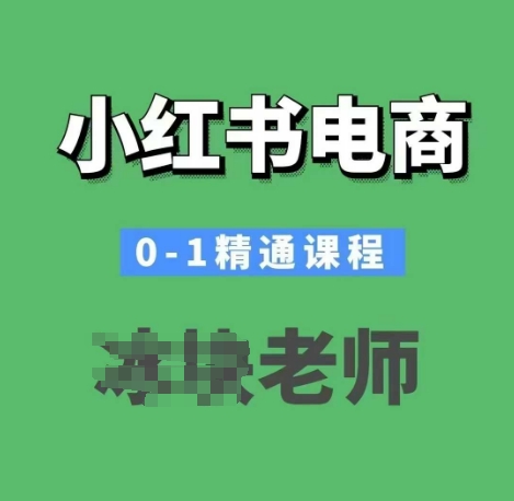 小红书电商0-1精通课程，小红书开店必学课程——海蓝资源创业项目网-海蓝资源_海蓝资源库