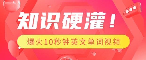 知识硬灌，1分钟教会你，利用AI制作爆火10秒钟记一个英文单词视频——海蓝资源创业项目网-海蓝资源_海蓝资源库