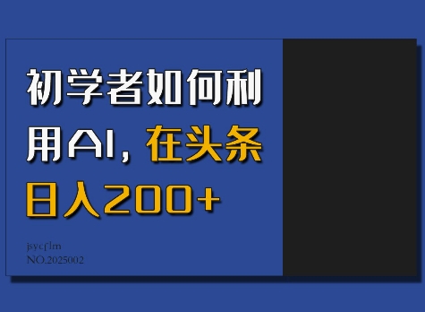 初学者如何利用AI，在头条日入200+——海蓝资源创业项目网-海蓝资源_海蓝资源库