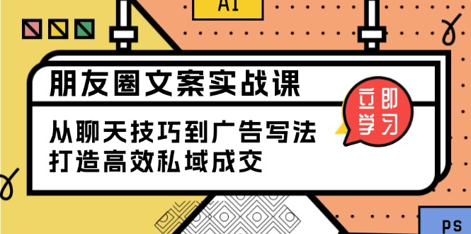 （13989期）朋友圈文案实战课：从聊天技巧到广告写法，打造高效私域成交_海蓝资源创业项目网-海蓝资源_海蓝资源库