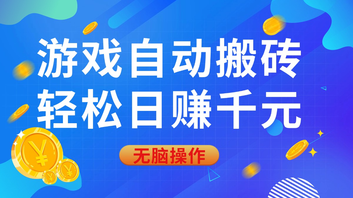 （14006期）游戏自动搬砖，轻松日赚千元，0基础无脑操作_海蓝资源库