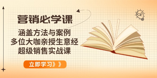 （14051期）营销必学课：涵盖方法与案例、多位大咖亲授生意经，超级销售实战课_海蓝资源创业项目网-海蓝资源_海蓝资源库