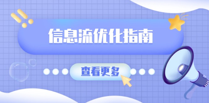 （13965期）信息流优化指南，7大文案撰写套路，提高点击率，素材库积累方法_海蓝资源库