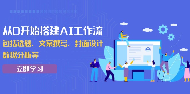 （13949期）从0开始搭建AI工作流，包括选题、文案撰写、封面设计、数据分析等_海蓝资源创业项目网-海蓝资源_海蓝资源库