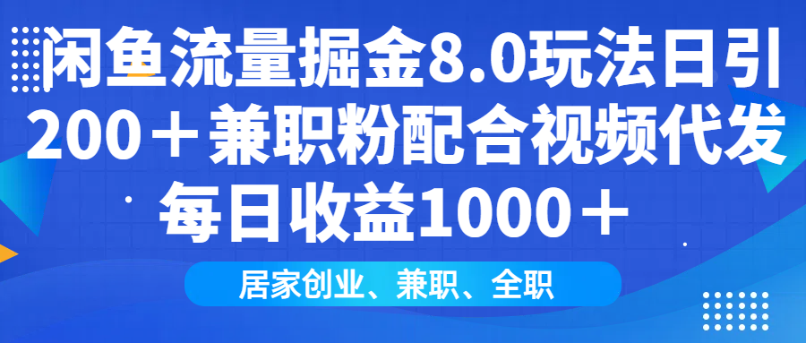 （14052期）闲鱼流量掘金8.0玩法日引200＋兼职粉配合视频代发日入1000＋收益适合互…_海蓝资源创业项目网-海蓝资源_海蓝资源库