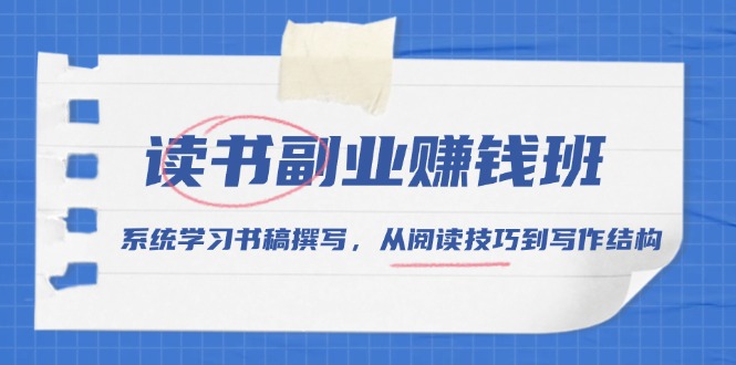 （13829期）读书副业赚钱班，系统学习书稿撰写，从阅读技巧到写作结构_海蓝资源创业项目网-海蓝资源_海蓝资源库