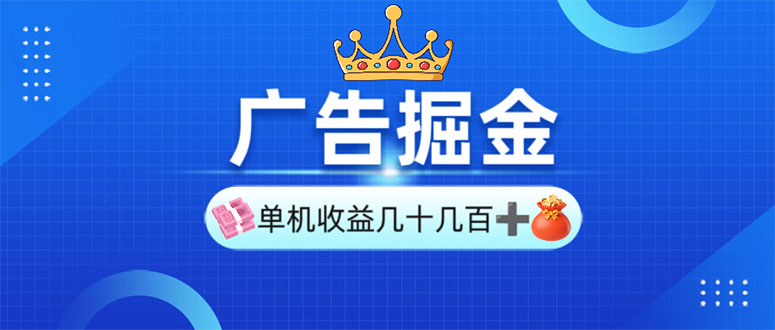 （13968期）广告掘金，单台手机30-280，可矩阵可放大做_海蓝资源创业项目网-海蓝资源_海蓝资源库