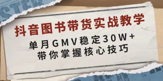 （13890期）抖音图书带货实战教学，单月GMV稳定30W+，带你掌握核心技巧_海蓝资源创业项目网-海蓝资源_海蓝资源库