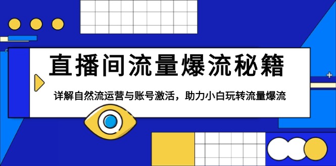 （13860期）直播间流量爆流秘籍，详解自然流运营与账号激活，助力小白玩转流量爆流_海蓝资源创业项目网-海蓝资源_海蓝资源库