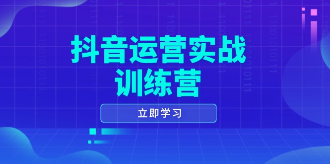 （14057期）抖音运营实战训练营，0-1打造短视频爆款，涵盖拍摄剪辑、运营推广等全过程_海蓝资源创业项目网-海蓝资源_海蓝资源库