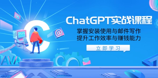 （13964期）ChatGPT实战课程，掌握安装使用与邮件写作，提升工作效率与赚钱能力_海蓝资源创业项目网-海蓝资源_海蓝资源库