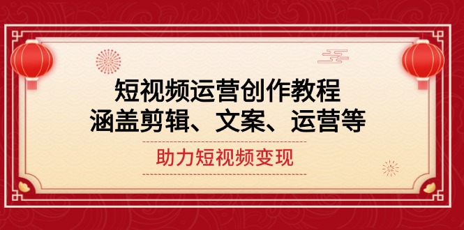 （14058期）短视频运营创作教程，涵盖剪辑、文案、运营等，助力短视频变现_海蓝资源创业项目网-海蓝资源_海蓝资源库