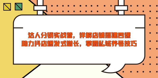 （13969期）达人分销实战营，店铺搭建四课，助力抖店爆发式增长，掌握私域养号技巧_海蓝资源创业项目网-海蓝资源_海蓝资源库