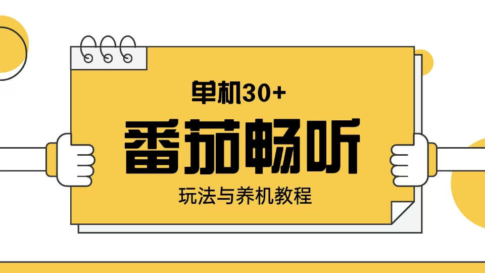 （13966期）番茄畅听玩法与养机教程：单日日入30+。_海蓝资源库