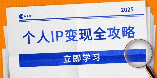 （14017期）个人IP变现全攻略：私域运营,微信技巧,公众号运营一网打尽,助力品牌推广_海蓝资源创业项目网-海蓝资源_海蓝资源库